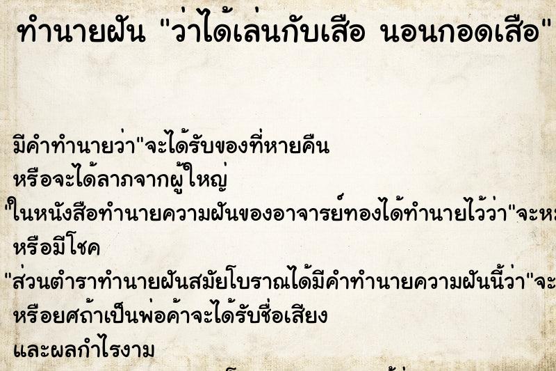 ทำนายฝัน ว่าได้เล่นกับเสือ นอนกอดเสือ ทำนายฝัน ว่าได้เล่นกับเสือ นอนกอดเสือ